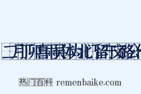 二月丁卯喜雨吴体为北门留守文潞公作是什么意思的图片